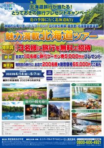 北海道旅行が当たる！とっておきの旅行キャンペーン | HEARTYながやま