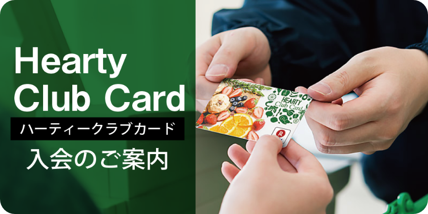 HEARTY Club Card 入会のご案内