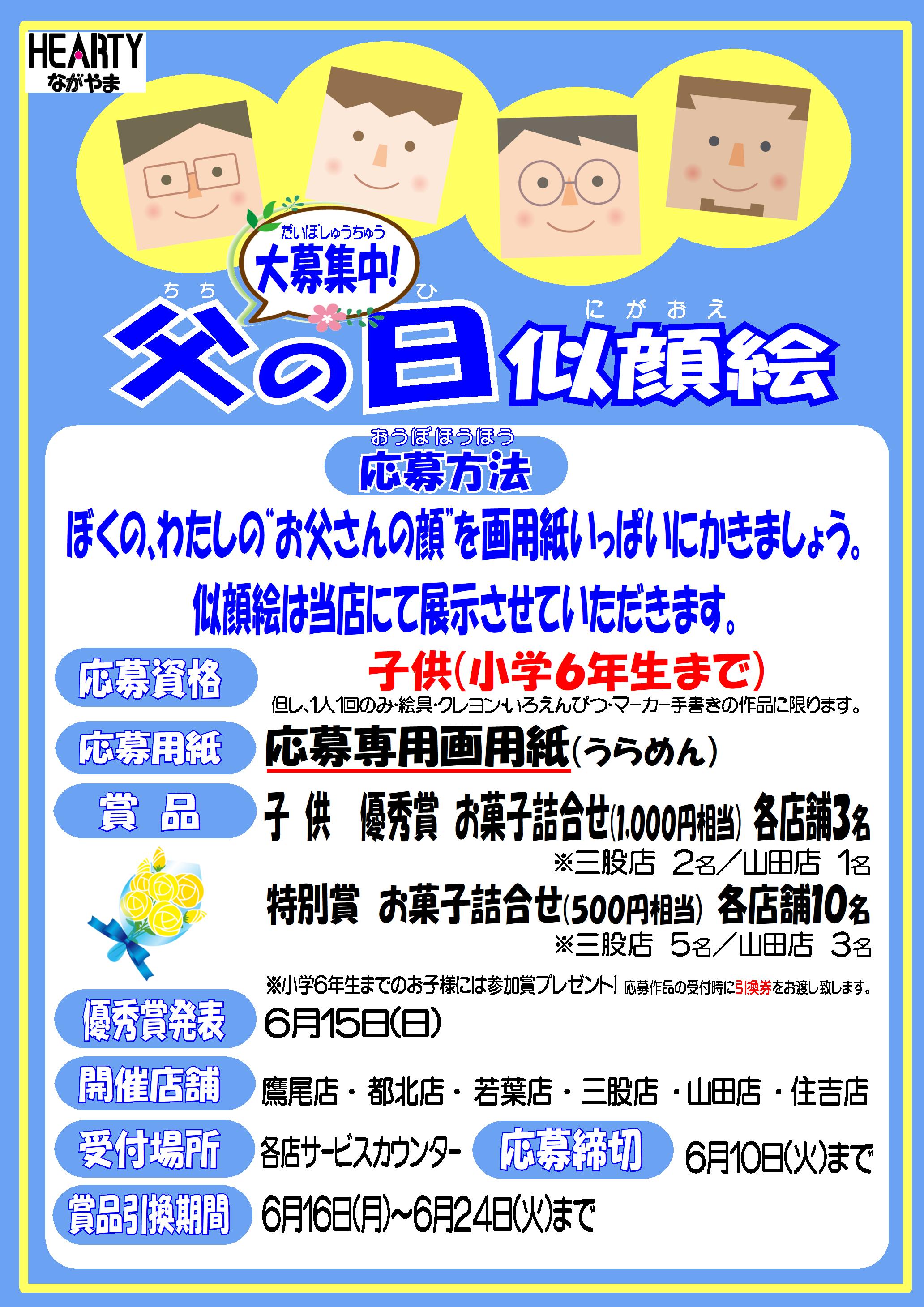 🎨父の日似顔絵展 作品大募集！👨‍👧‍👦 | HEARTYながやま