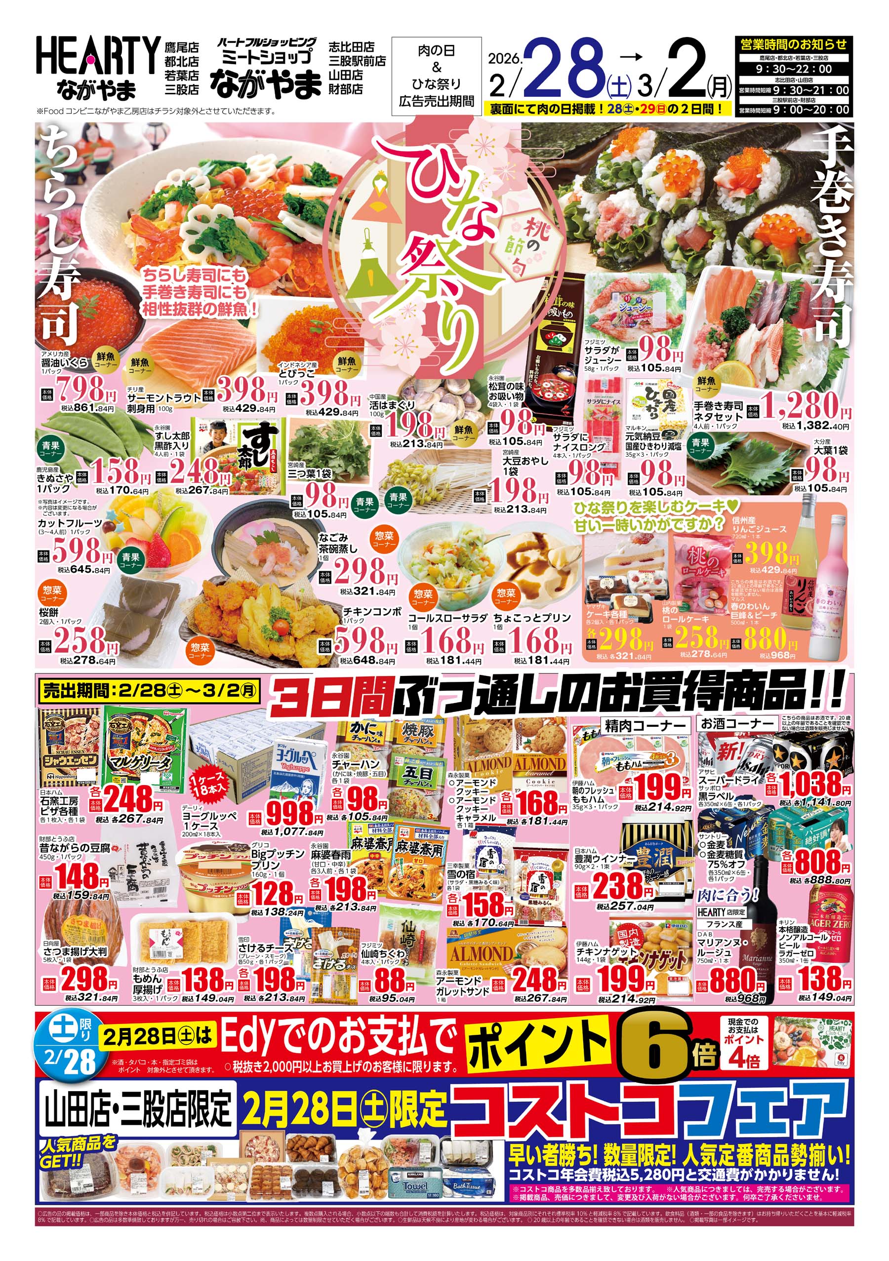 チラシ情報 | HEARTYながやま